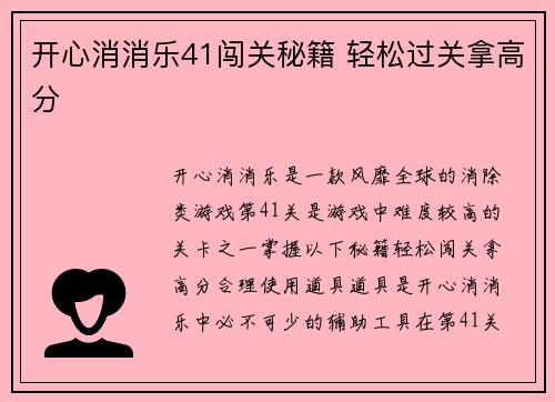 开心消消乐41闯关秘籍 轻松过关拿高分