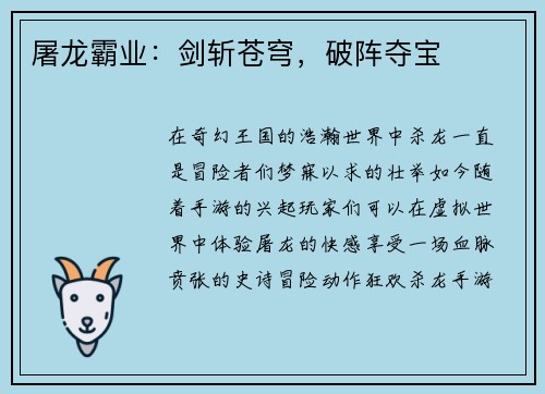 屠龙霸业：剑斩苍穹，破阵夺宝