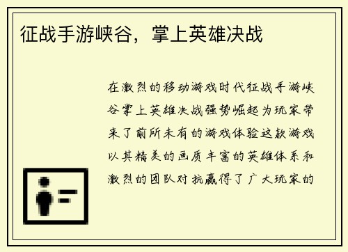 征战手游峡谷，掌上英雄决战