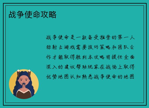 战争使命攻略